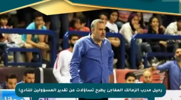 رحيل مدرب الزمالك المفاجئ يطرح تساؤلات عن تقدير المسؤولين للنادي!